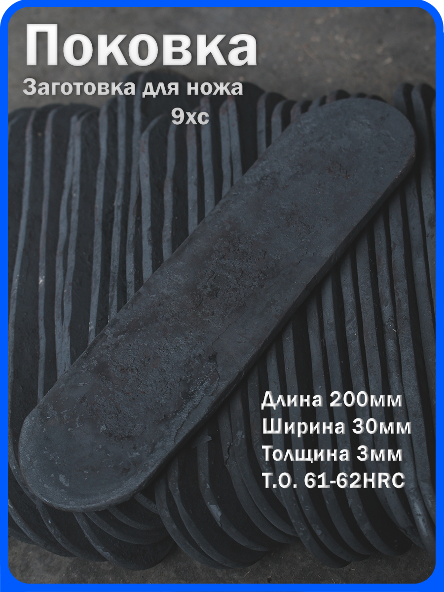 Кованая заготовка для ножа, поковка 9хс, 200/30/3мм